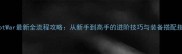 RobotWar最新全流程攻略从新手到高手的进阶技巧与装备搭配指南