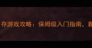 单机僵尸生存游戏攻略保姆级入门指南新手必看