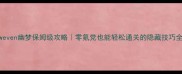 Sweven幽梦保姆级攻略零氪党也能轻松通关的隐藏技巧全