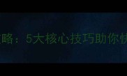 魔域单机版终极攻略5大核心技巧助你快速登顶高阶玩法