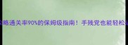 黑桃皇后密室逃脱攻略通关率90的保姆级指南手残党也能轻松破解的5大解谜技巧