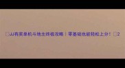 JJ有奖单机斗地主终极攻略零基础也能轻松上分