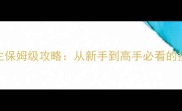 芽豆单机斗地主保姆级攻略从新手到高手必看的技巧与实战指南