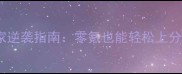 海岛奇兵最新版平民玩家逆袭指南零氪也能轻松上分新手必看全流程攻略