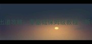 失忆偶像出道攻略零基础保姆级教程新手必看