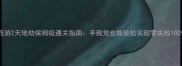 大话西游2天地劫保姆级通关指南手残党也能轻松实现零失败100通关