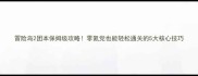 冒险岛2团本保姆级攻略零氪党也能轻松通关的5大核心技巧