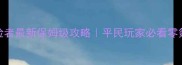 地下城与冒险者最新保姆级攻略平民玩家必看零氪变欧皇全指南
