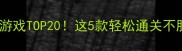 国外必玩手机单机游戏TOP20这5款轻松通关不肝附保姆级攻略