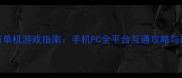必玩射箭单机游戏指南手机PC全平台互通攻略与进阶技巧