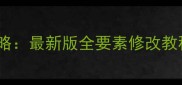 葫芦侠单机修改全攻略最新版全要素修改教程与平衡性调整指南