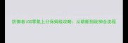 防御者iOS零氪上分保姆级攻略从萌新到战神全流程