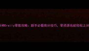 原神Drwily零氪攻略新手必看高分技巧零资源也能轻松上分