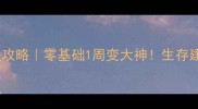我的世界手机版保姆级攻略零基础1周变大神生存建筑红石全攻略大公开