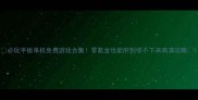 必玩平板单机免费游戏合集零氪金也能肝到停不下来高清攻略