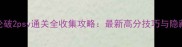 弹丸论破2psv通关全收集攻略最新高分技巧与隐藏要素