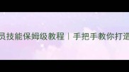 篮球王朝球员技能保姆级教程手把手教你打造全明星阵容
