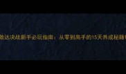 敢达决战新手必玩指南从零到高手的15天养成秘籍