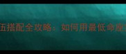 FGO属性克制与队伍搭配全攻略如何用最低命座实现满属性加成