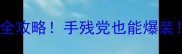 天降雄狮秘境探宝全攻略手残党也能爆装附隐藏地图坐标