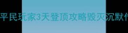 毁灭沉默传奇保姆级攻略平民玩家3天登顶攻略毁灭沉默传奇游戏攻略手游上分技巧