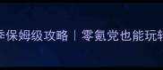 神武3赛季保姆级攻略零氪党也能玩转全服Top1
