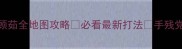 女神攻略顾茹全地图攻略必看最新打法手残党也能上分