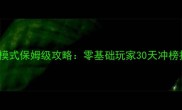 成语消消乐1213模式保姆级攻略零基础玩家30天冲榜技巧与高分秘籍