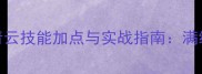 诛仙手游青云技能加点与实战指南满级Build全
