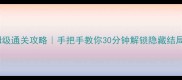 密室逃脱DR2保姆级通关攻略手把手教你30分钟解锁隐藏结局含未公开线索