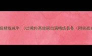 装备升级精炼减半3步教你高效刷出满精炼装备附实战操作