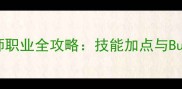 传世手游法师职业全攻略技能加点与Build搭配指南