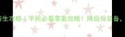 蓝月传奇降级转生攻略平民必看零氪攻略降级保装备转生稳上王者