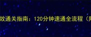怨宅攻略必玩技巧与高效通关指南120分钟速通全流程附隐藏成就解锁方法