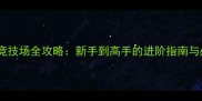 英雄无敌竞技场全攻略新手到高手的进阶指南与必胜技巧